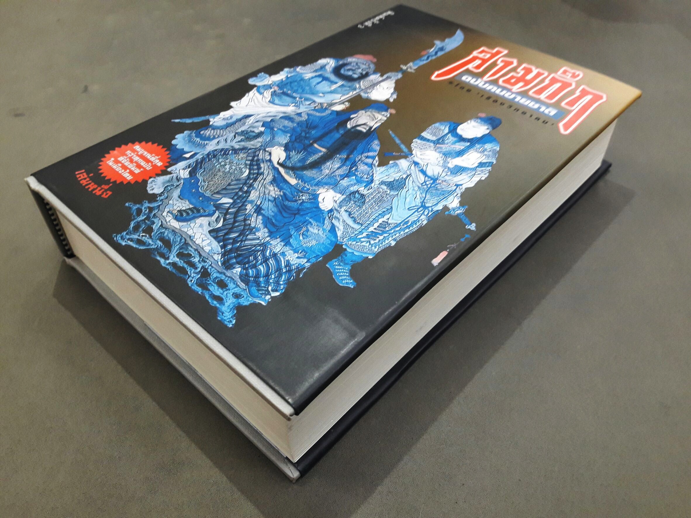 สามก๊ก ฉบับคนขายชาติ (พร้อมตู้ไม้)