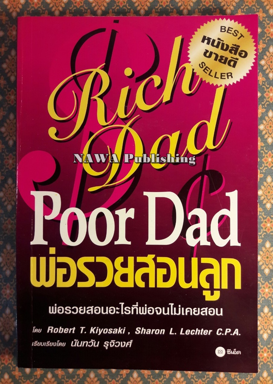 พ่อรวยสอนลูก : พ่อรวยสอนอะไรที่พ่อจนไม่เคยสอน