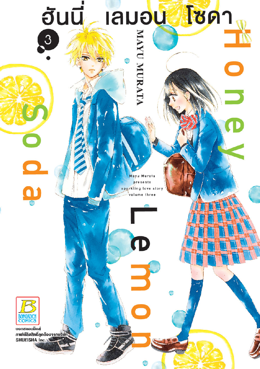 Honey Lemon Soda ฮันนี่ เลมอน โซดา เล่ม 3