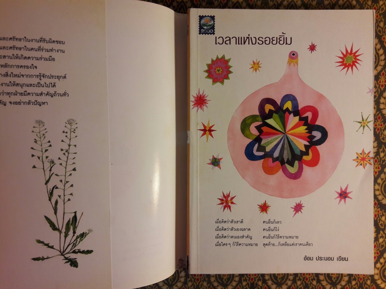 เวลาแห่งรอยยิ้ม