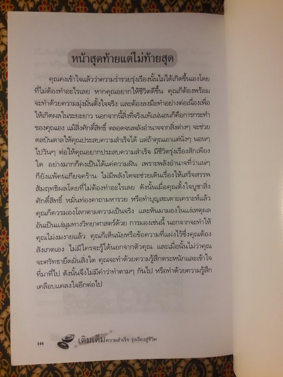 เติมเต็มความสำเร็จรุ่งเรืองสู่ชีวิต