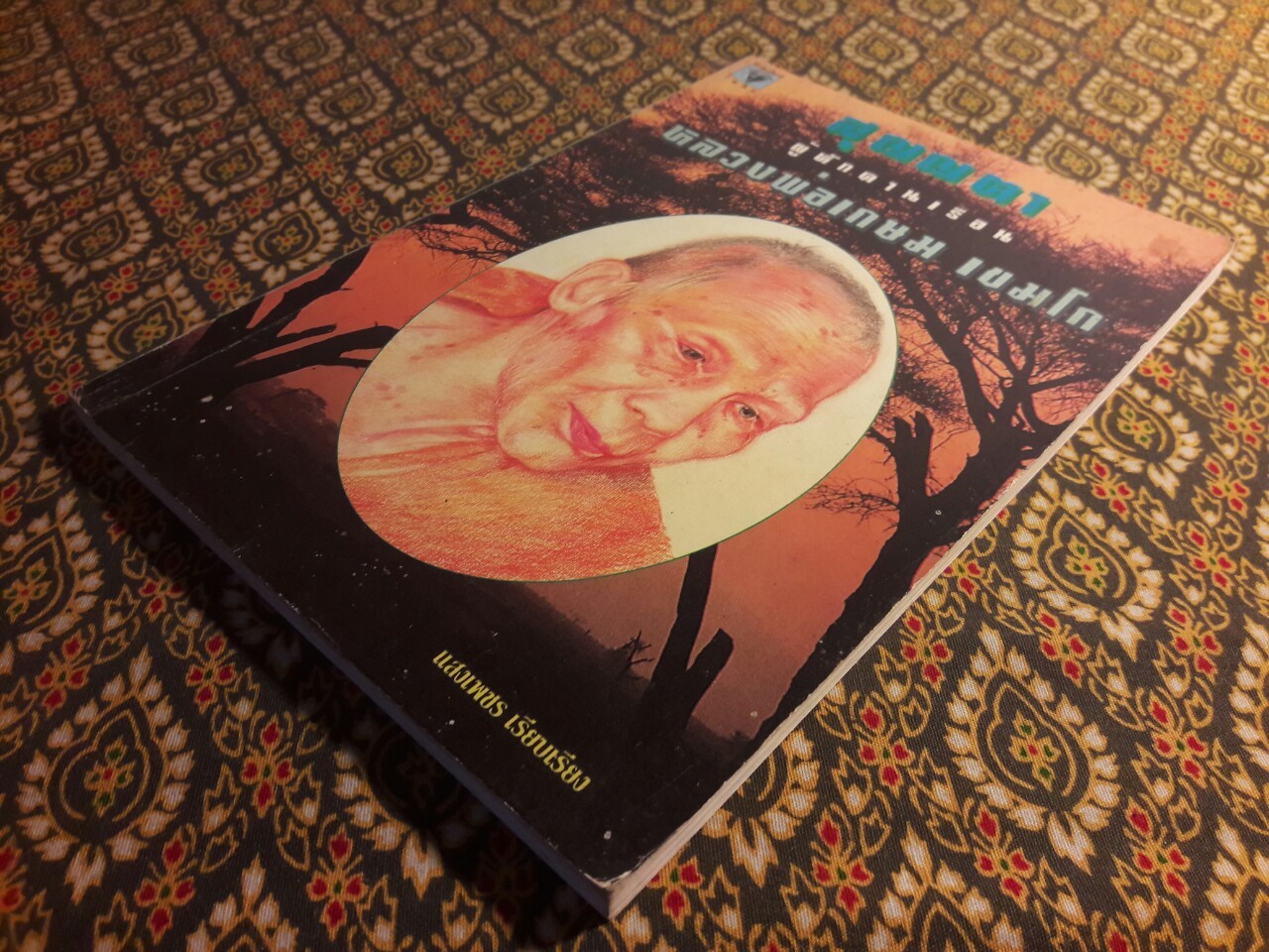 สุญญตา ผู้หักคานเรือน หลวงพ่อเกษม เขมโก