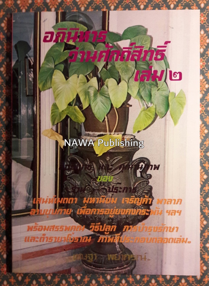 อภินิหารว่านศักดิ์สิทธิ์ เล่ม 2