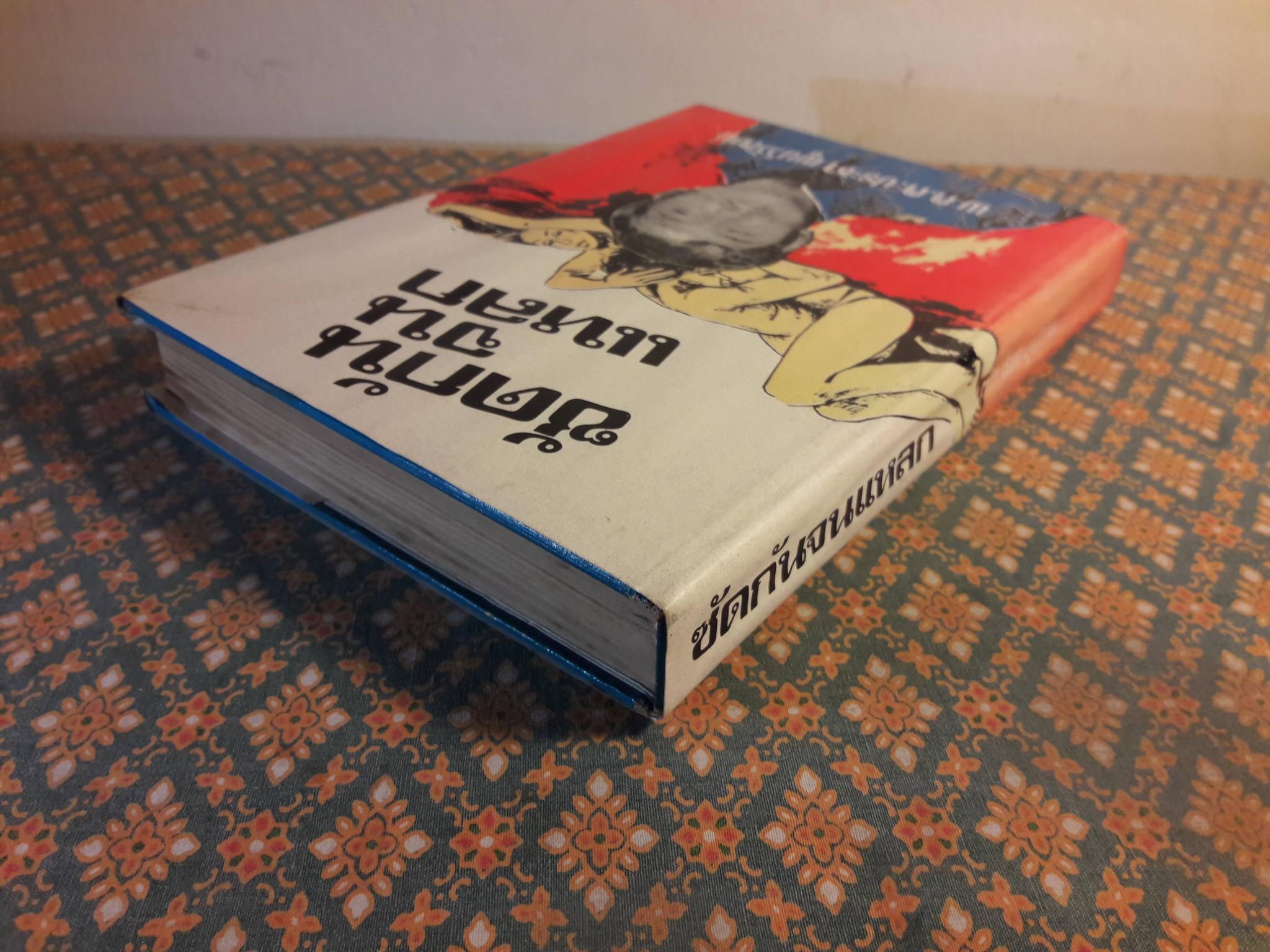 ซัดกันจนแหลก