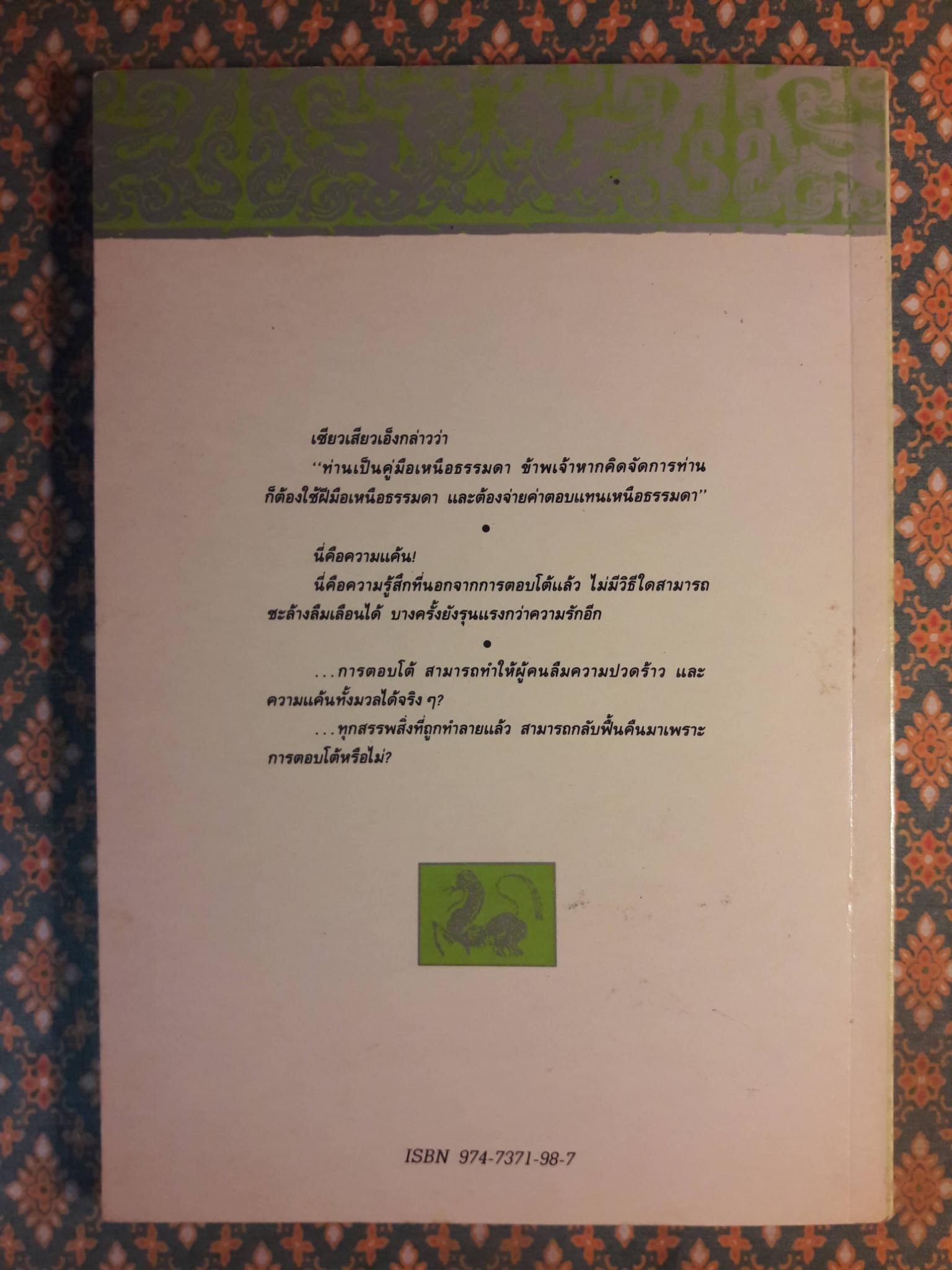 แค้นสั่งฟ้า