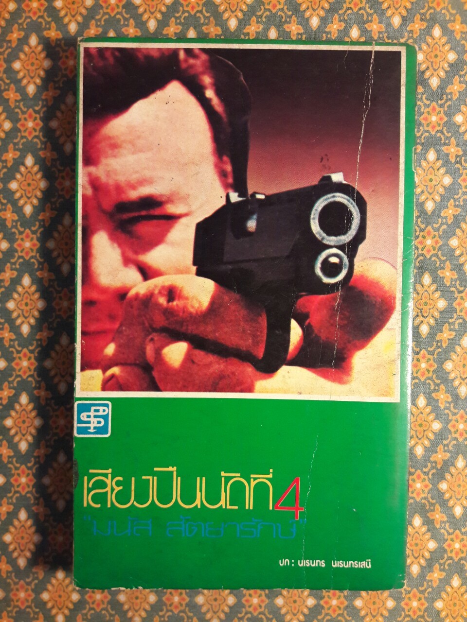 เสียงปืนนัดที่ 4