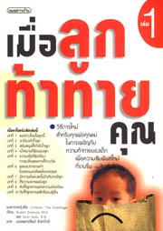 เมื่อลูกท้าทายคุณ 1 (ปกเหลือง)