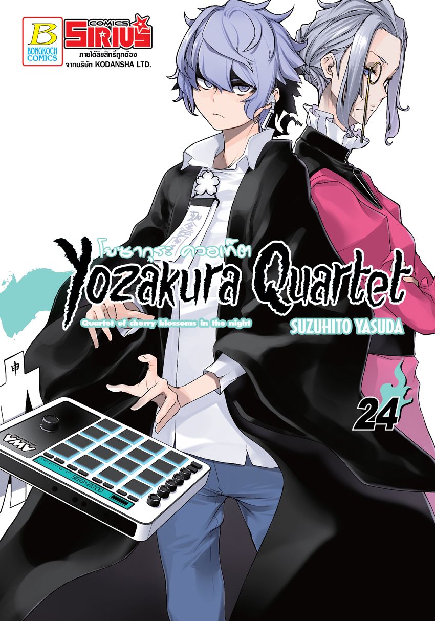 หนังสือการ์ตูนเรื่อง YOZAKURA QUARTET โยซากุระ ควอเท็ต เล่ม 24