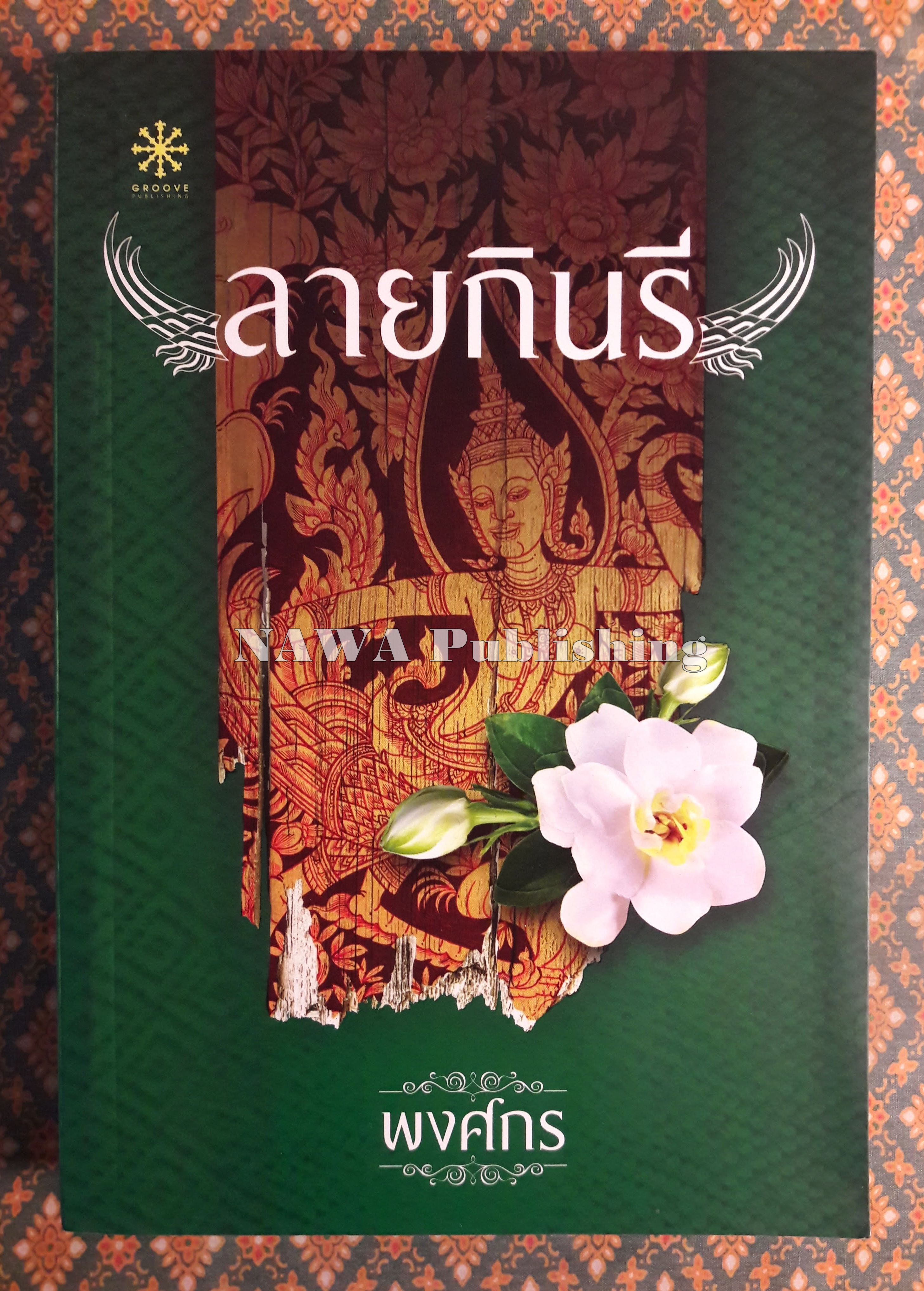 ลายกินรี “พร้อมที่คั่น”