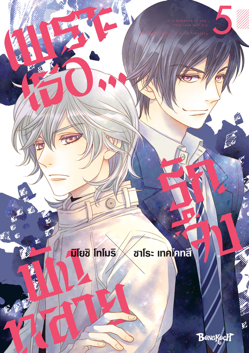 หนังสือการ์ตูนเรื่อง เพราะเธอ...รักจึงพังทลาย เล่ม 5