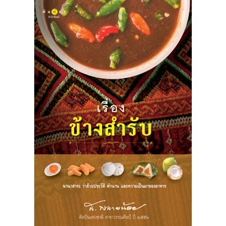 สถาพรบุ๊คส์ หนังสือ สารคดี เรื่องข้างสำรับ โดย ส.พลายน้อย