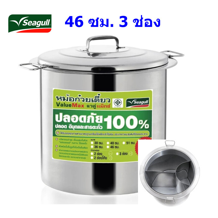 หม้อก๋วยเตี๋ยวตรานกนางนวล 46 ซม. 3 ช่อง