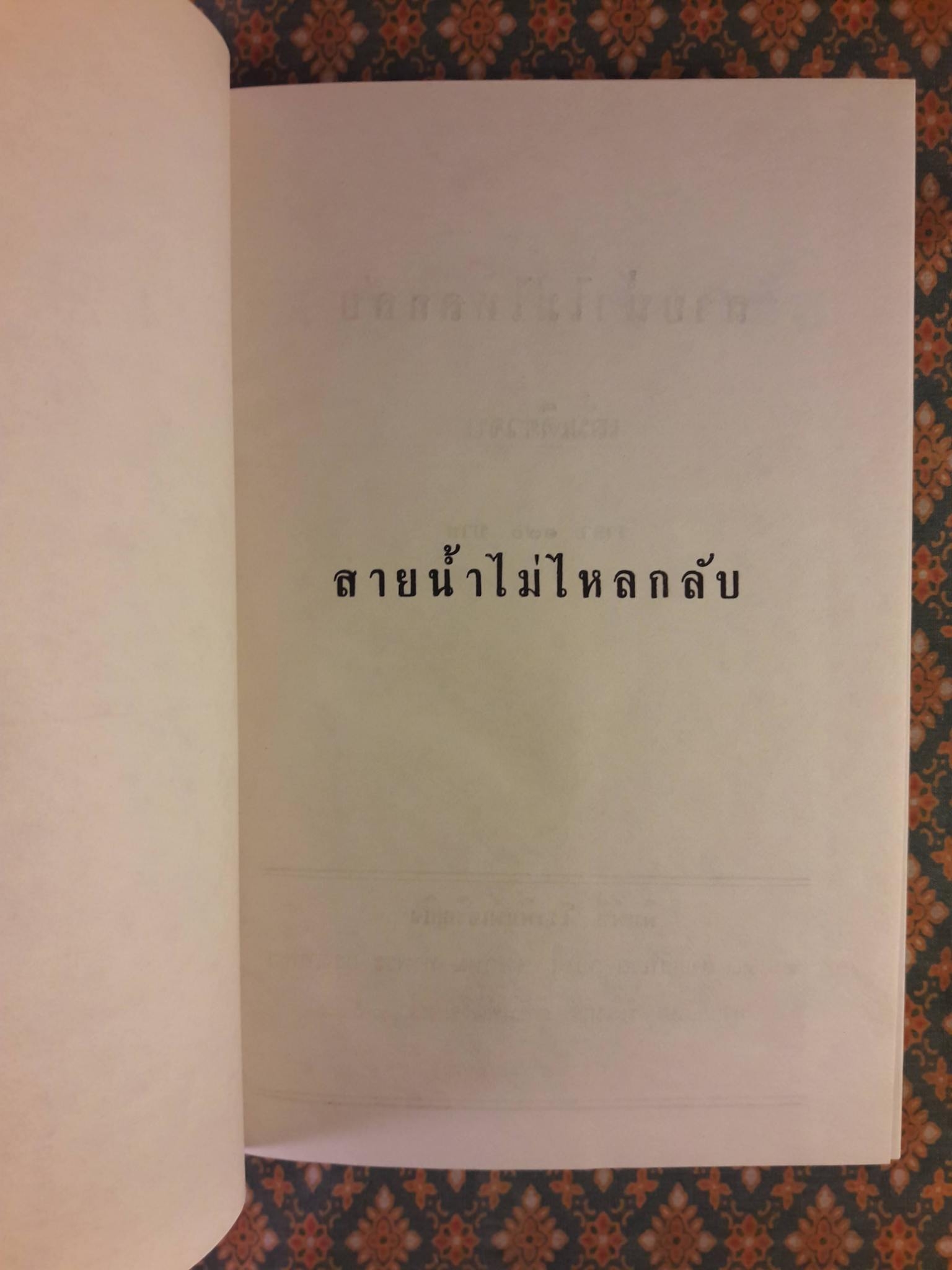 สายน้ำไม่ไหลกลับ