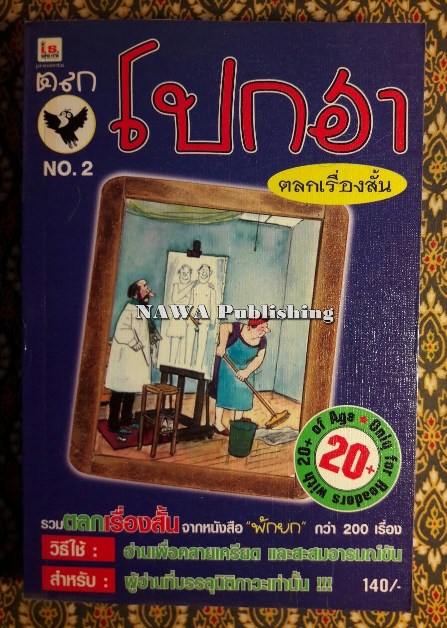 ตลกโปกฮา