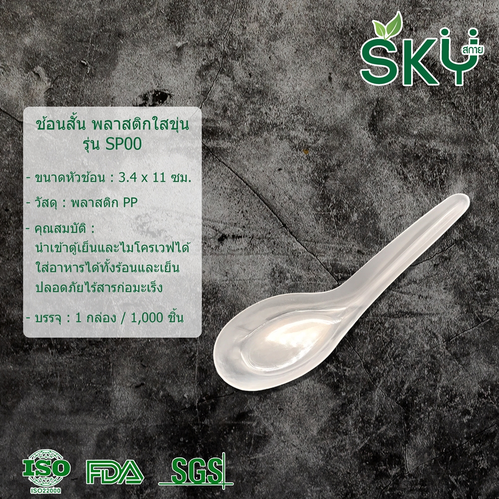[ยกลัง 1,000 ชุด] SKY ช้อนก๋วยเตี๋ยวพลาสติก ช้อนคาวพลาสติก ช้อนสั้นพลาสติก (ห่อถุงใสแยกชิ้น)