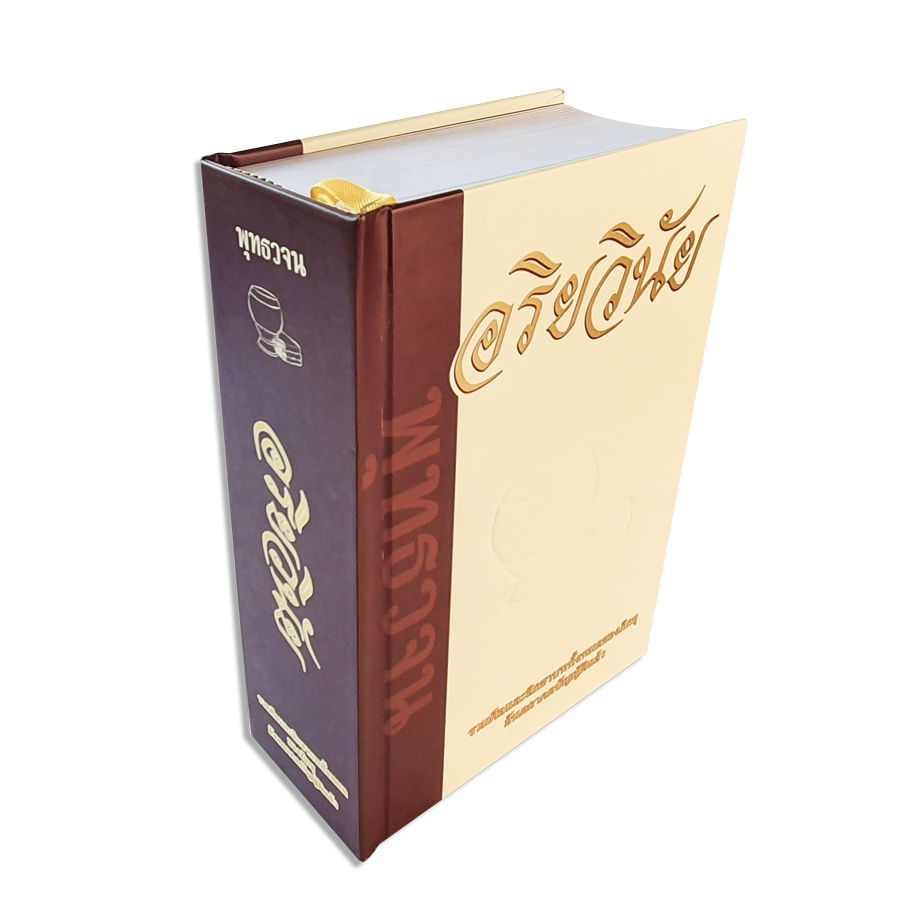 หนังสืออริยวินัย ฉบับปรับปรุง