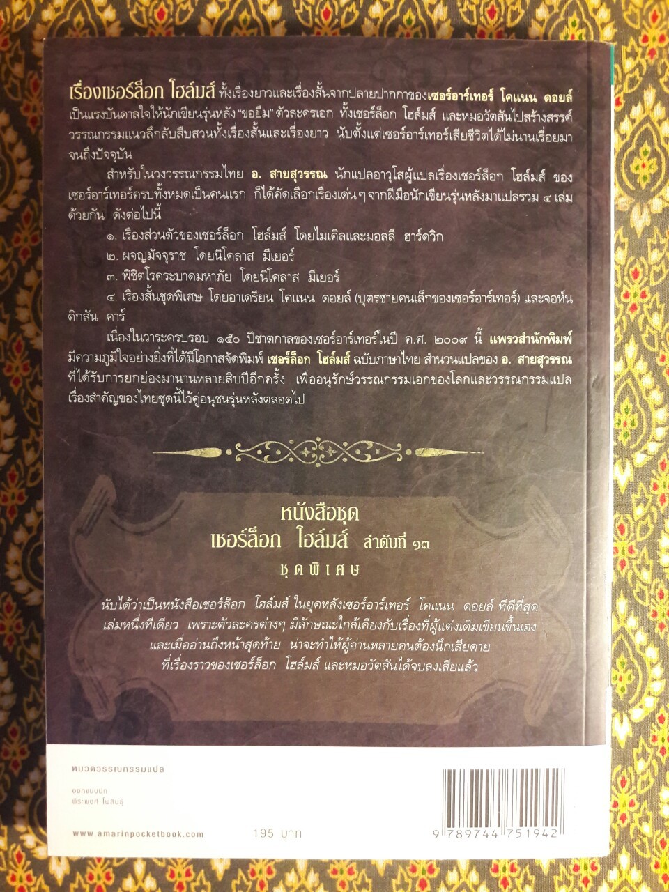 เรื่องสั้นเชอร์ล็อก โฮล์มส์ (Sherlock Holmes) ชุดพิเศษ (The Exploits of Sherlock Holmes)