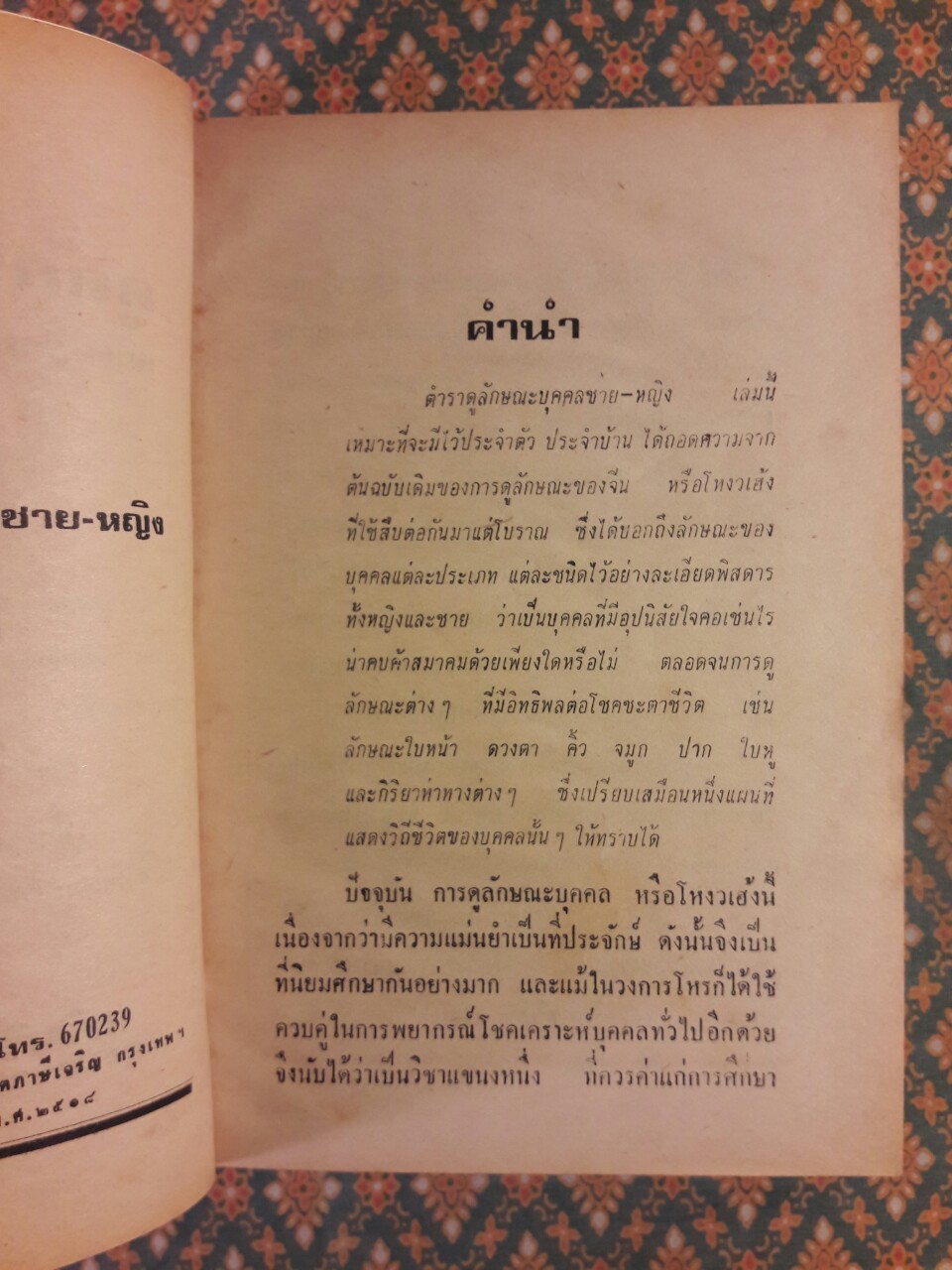 ตำราดูลักษณะบุคคล (หญิง ชาย ดีและชั่ว)