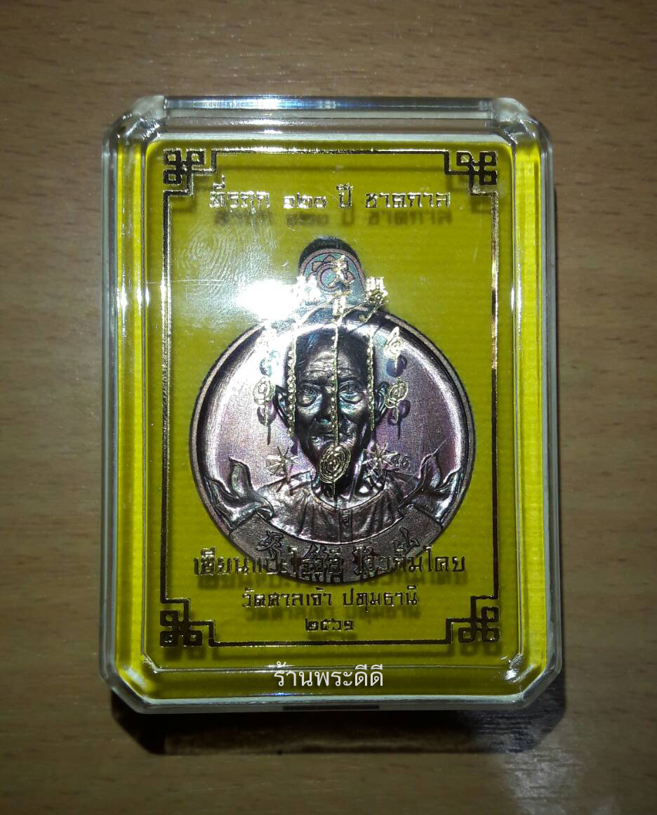 เหรียญเซียนแปะโรงสี อาจารย์โง้วกิมโคย ที่รฤก ๑๒๐ ปี.ชาตกาล วัดศาลเจ้า ปทุมธานี ปี ๖๑ เนื้อทองแดงผิวรุ้ง