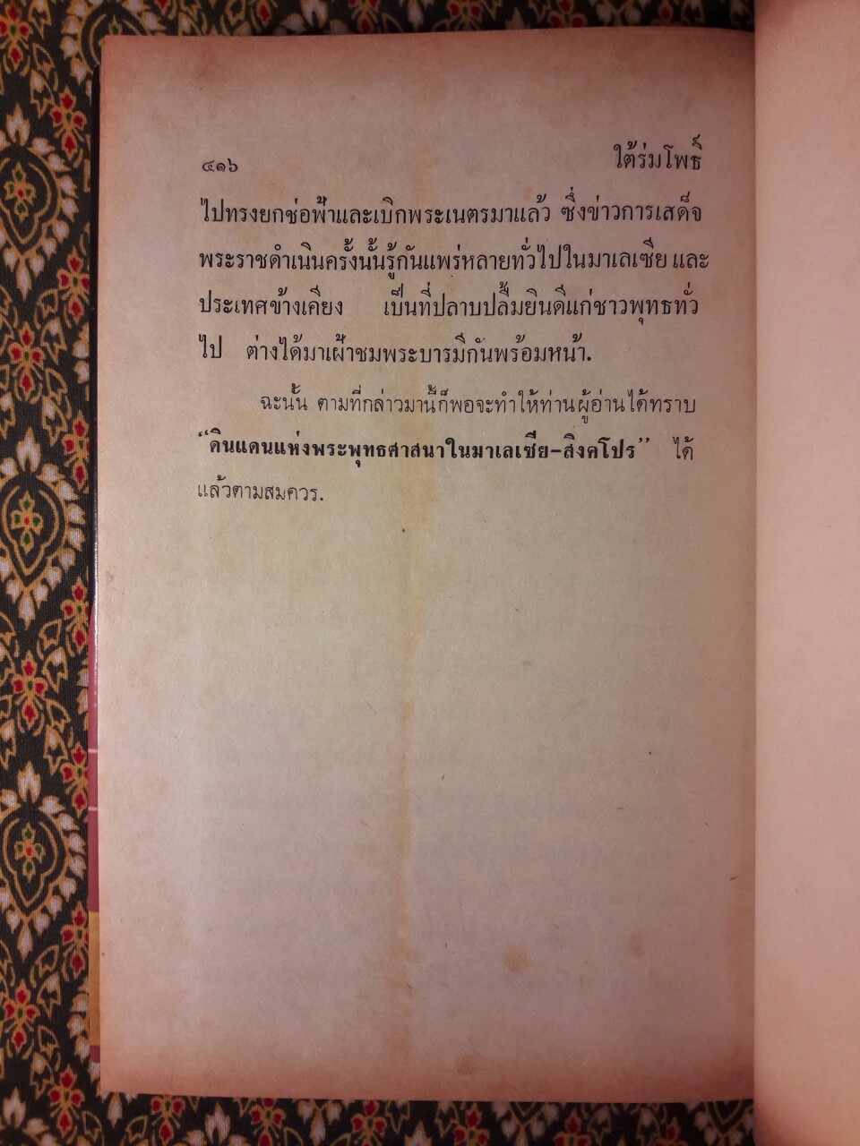 ใต้ร่มโพธิ์