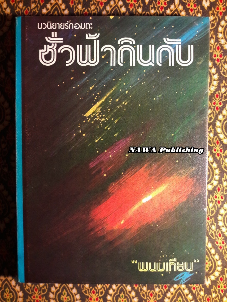 ชั่วฟ้าดินดับ