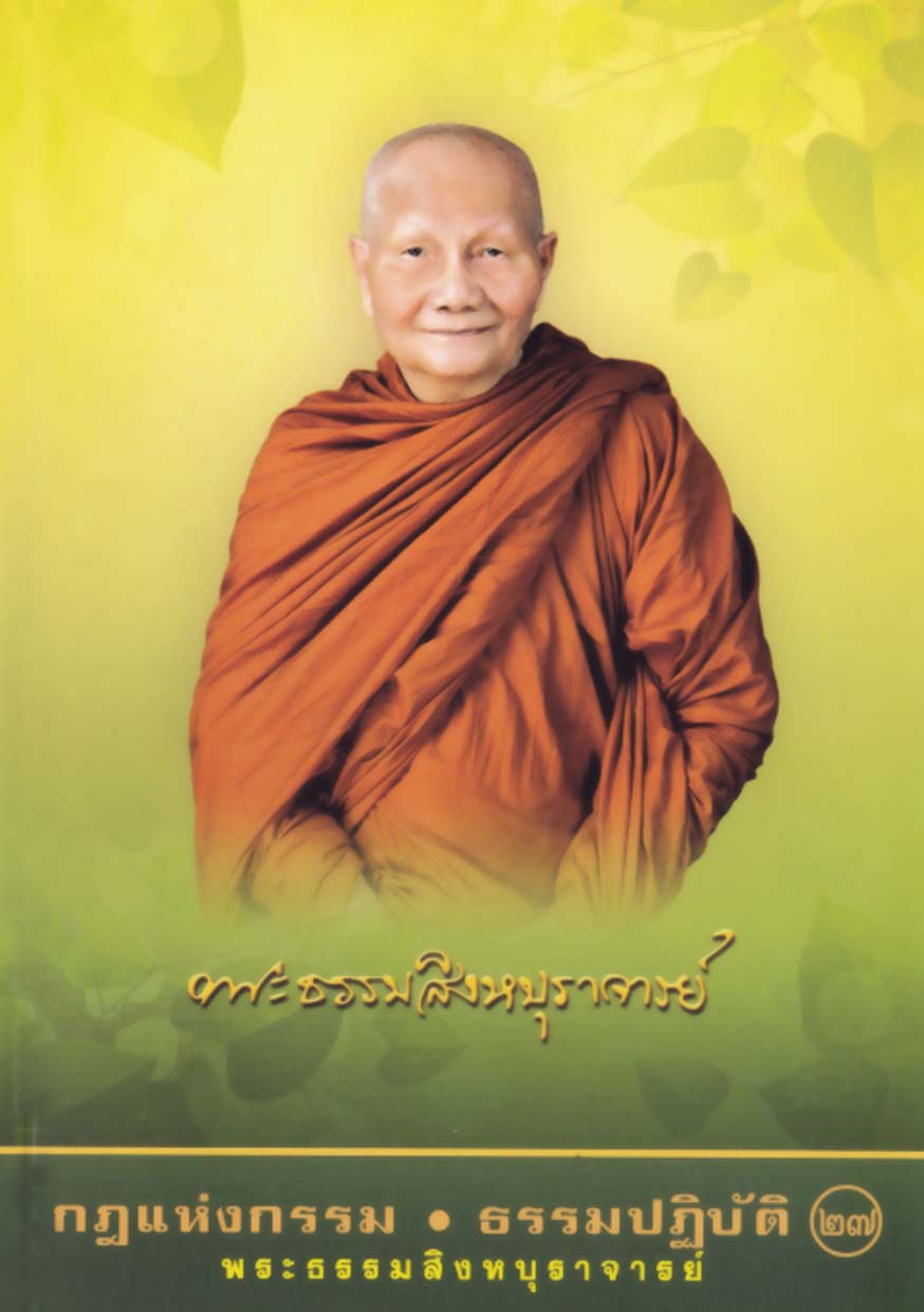 หนังสือ กฏแห่งกรรม ธรรมปฎิบัติ เล่มที่27 (หลวงพ่อจรัญ)