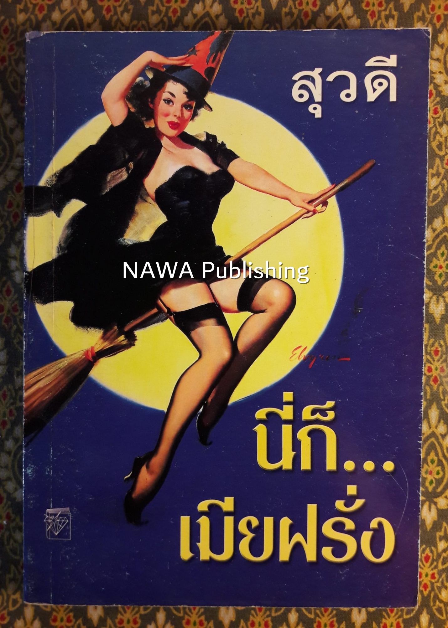นี่ก็เมียฝรั่ง