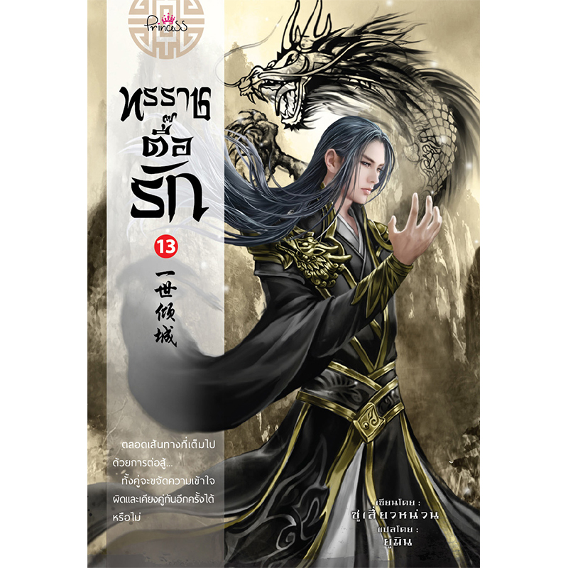 สถาพรบุ๊คส์ หนังสือ นิยาย นิยายจีน แปลจีน ทรราชตื๊อรัก เล่ม 13 โดย ซูเสี่ยวหน่วน : เขียน, ยูมิน : แปล