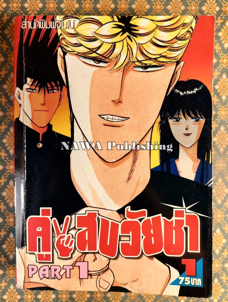 คู่แสบวัยซ่า ภาค 1 – 3 (11 เล่มจบ) ขาดเล่ม 4 ภาค 1