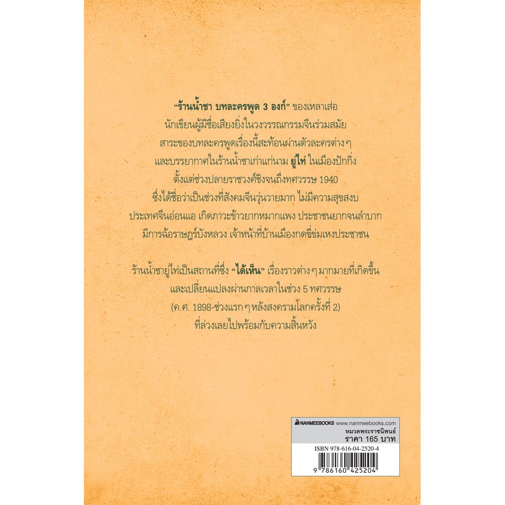 NANMEEBOOKS หนังสือ ร้านน้ำชา บทละครพูด 3 องก์ : พระราชนิพนธ์