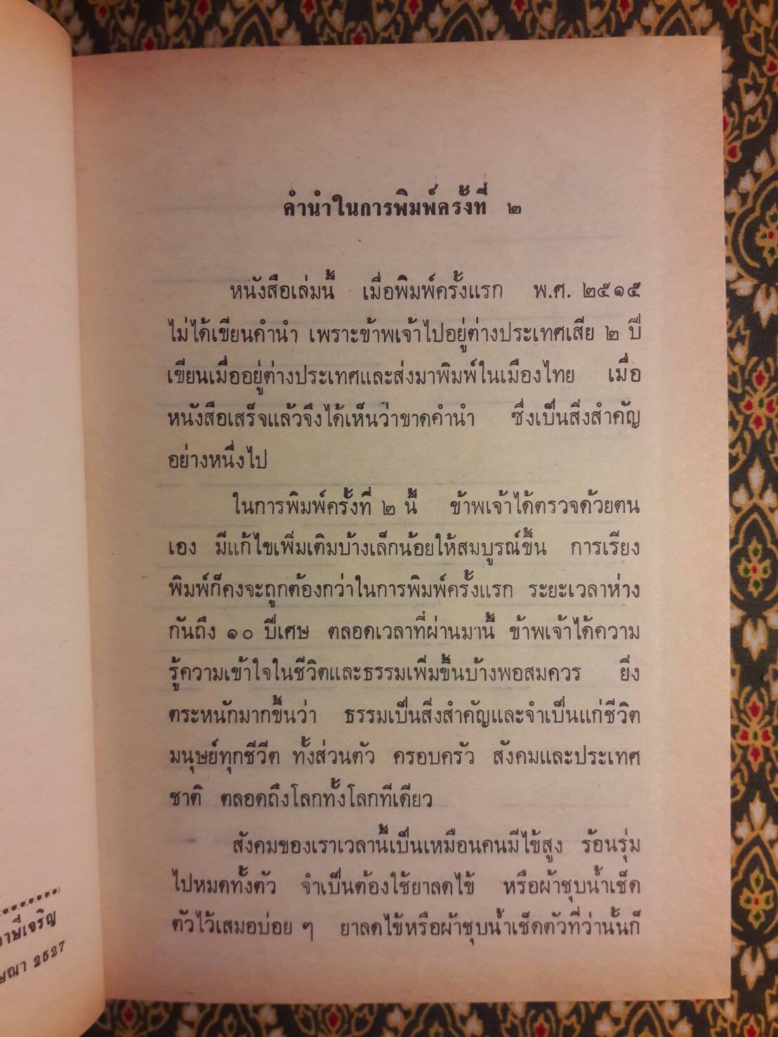 ธรรม และชีวิต