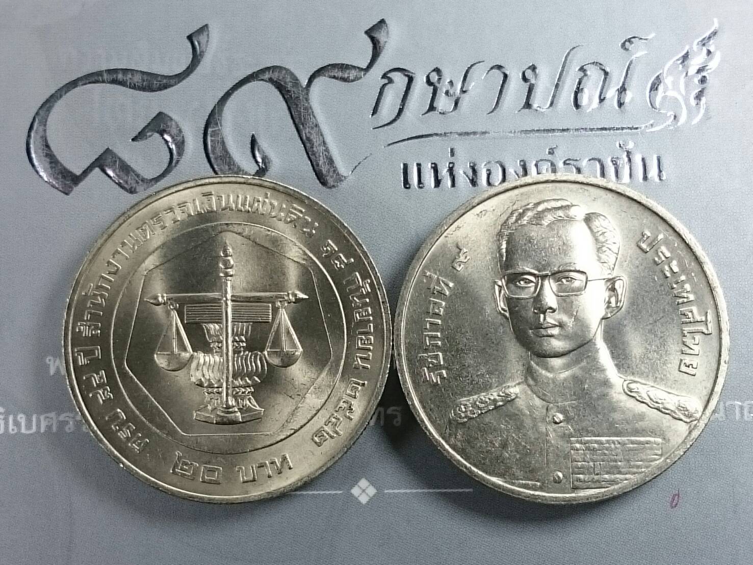 เหรียญ 20 บาท ที่ระลึกครบ 84 ปี สำนักงานตรวจเงินแผ่นดิน ปี2542 ไม่ผ่านใช้