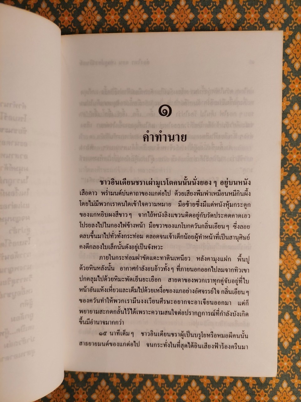 ล่องไพร ตอนเทวรูปชาวอินคา