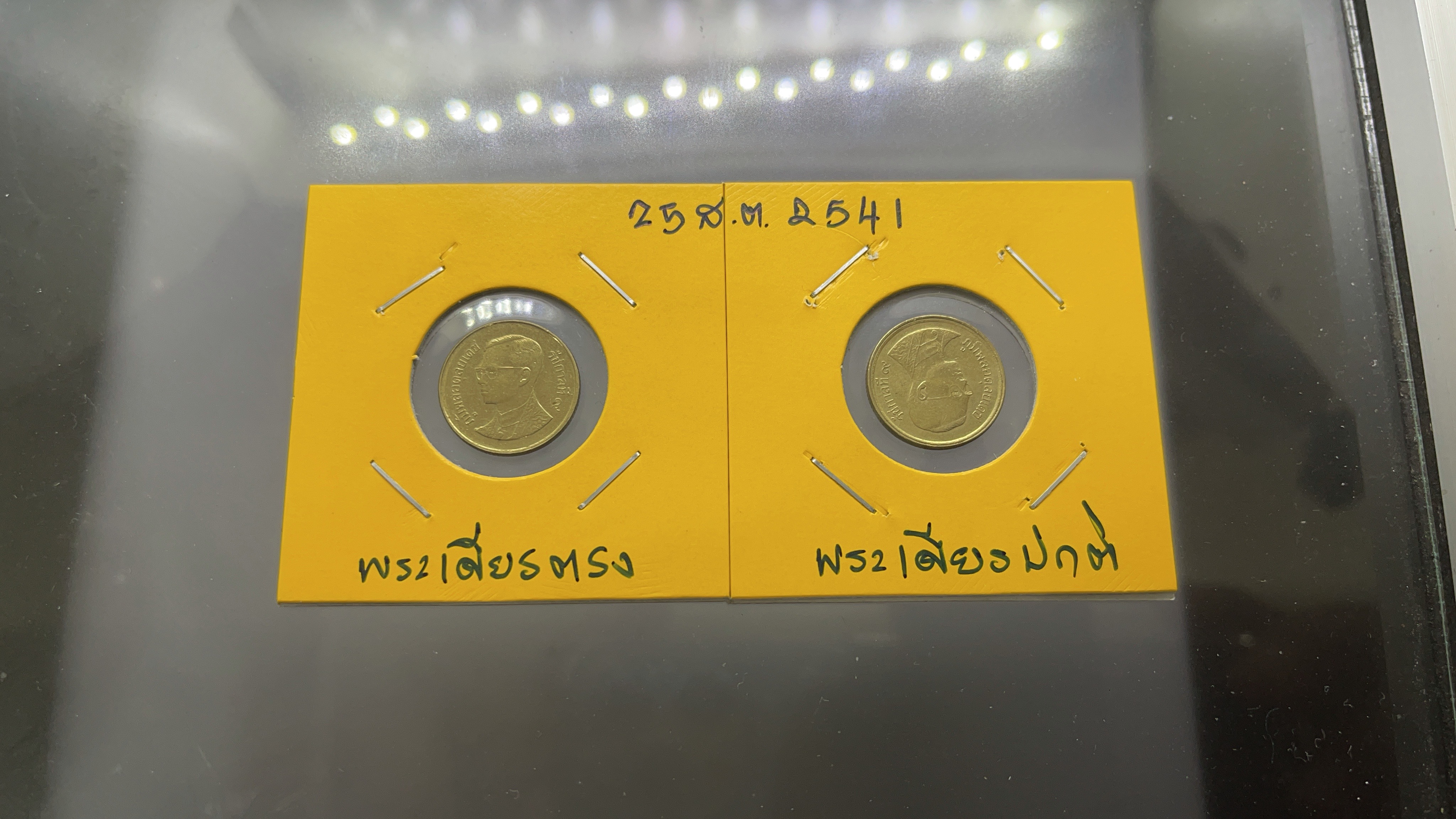 เหรียญ 25 สตางค์ พระเศียรตรง 2541