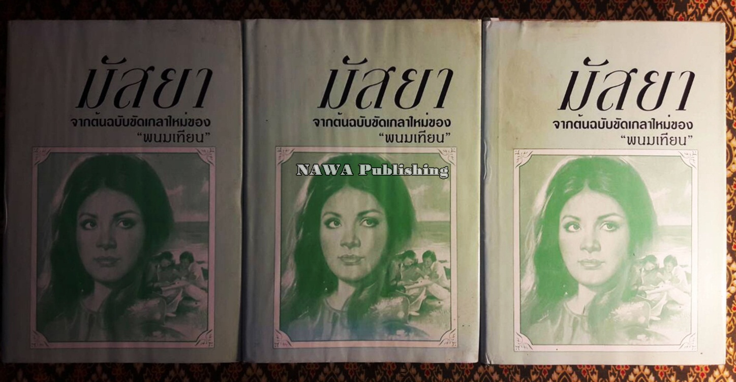 มัสยา (3 เล่มจบ)