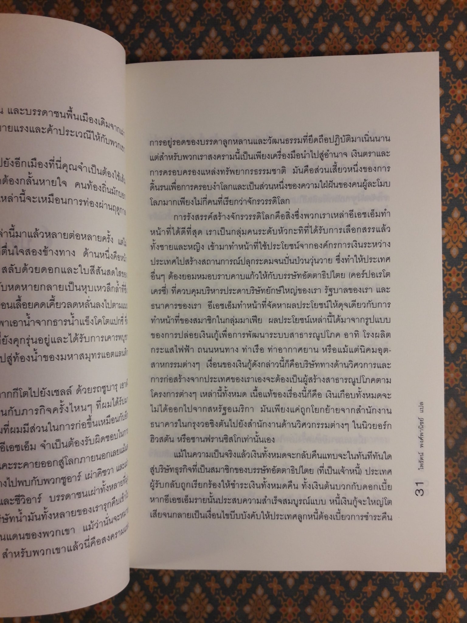เพชฌฆาตเศรษฐกิจ Confessions of an Economic Hit Man