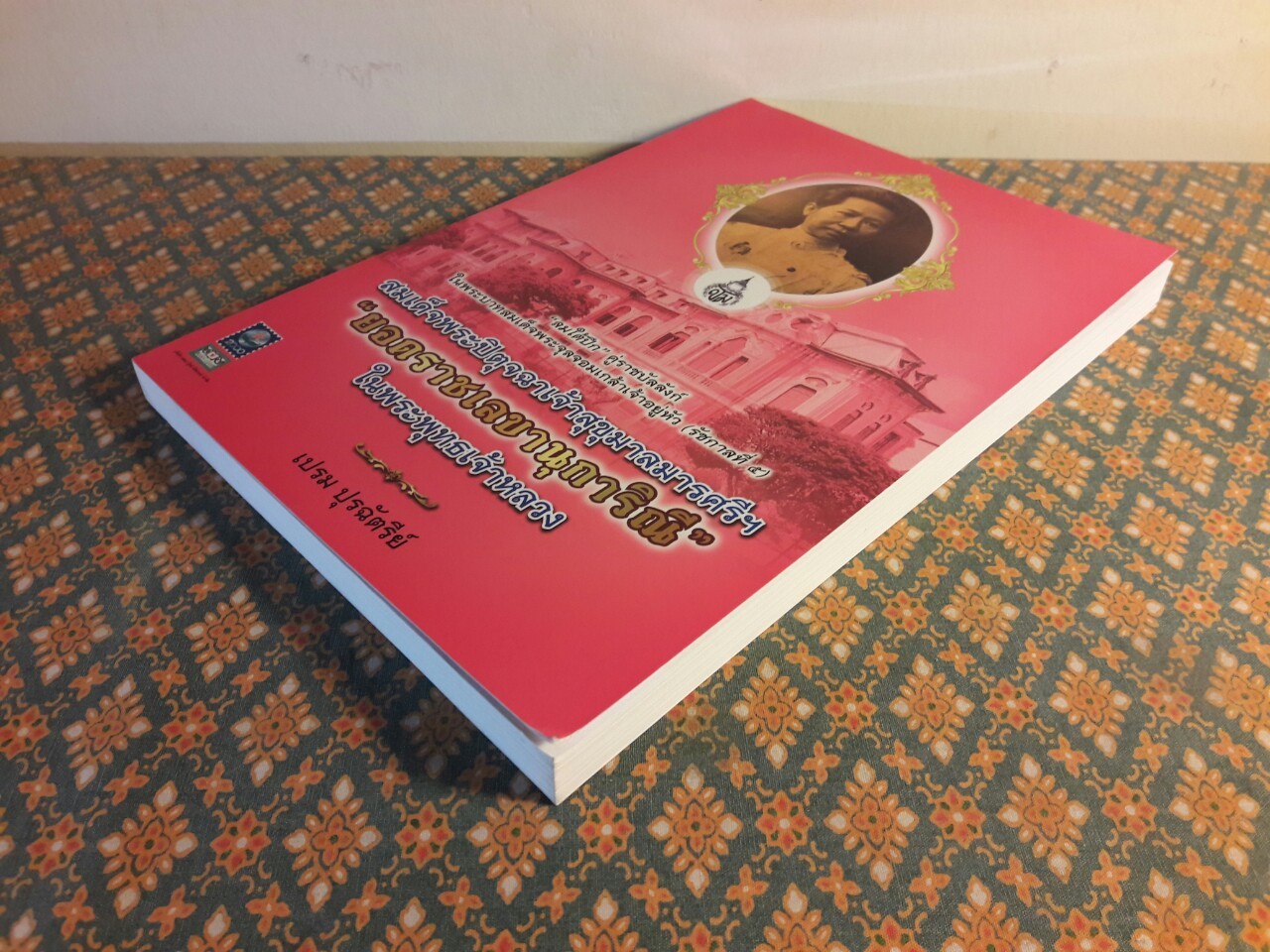 สมเด็จพระปิตุจฉาเจ้าสุขุมาลมารศรีฯ ยอดราชเลขานุการิณี