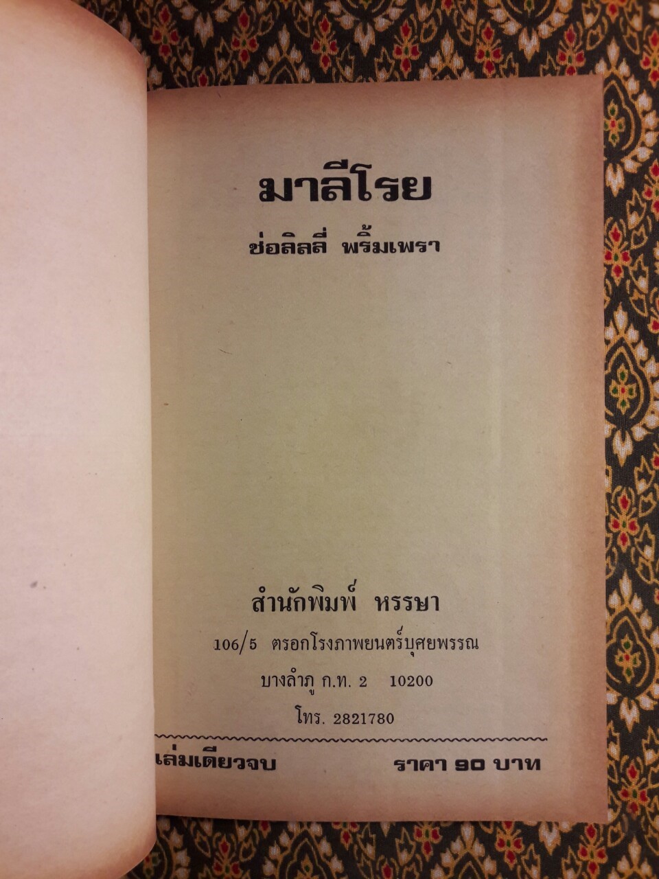 มาลีโรย