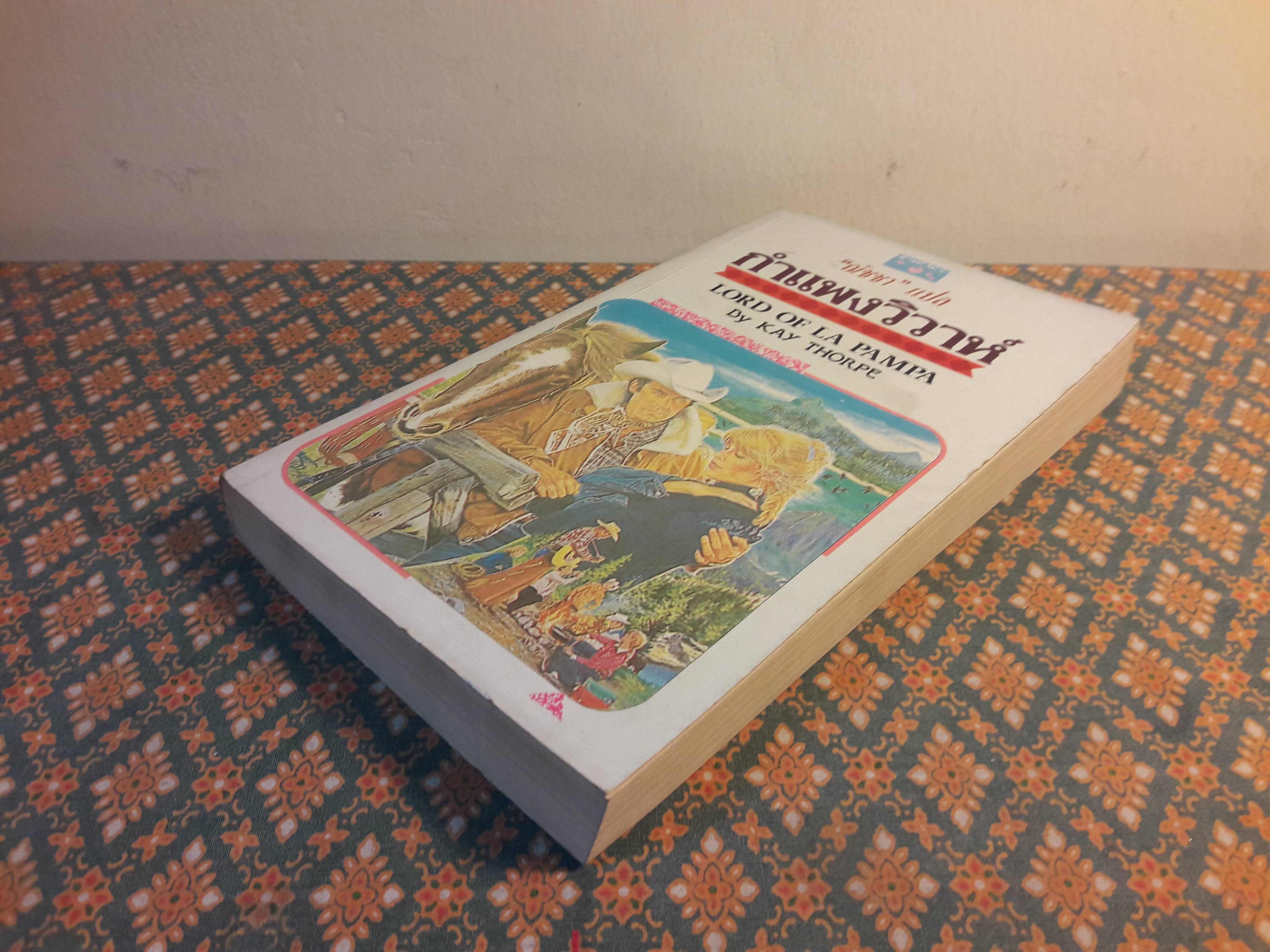 กำแพงวิวาห์ LORD OF LA PAMPA