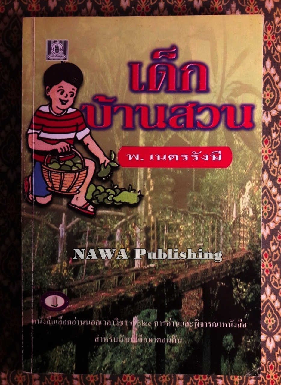 เด็กบ้านสวน