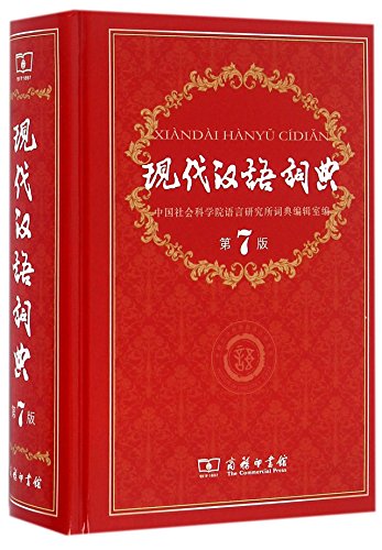 พจนานุกรม 现代汉语词典（第7版）