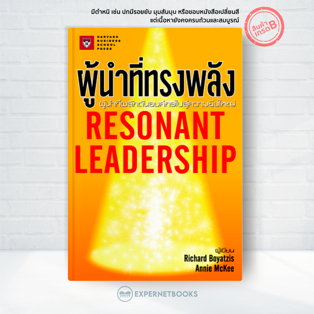 Expernet หนังสือ ผู้นำที่ทรงพลัง Resonant Leadership [ เกรด B หนังสือมีตำหนิ ]