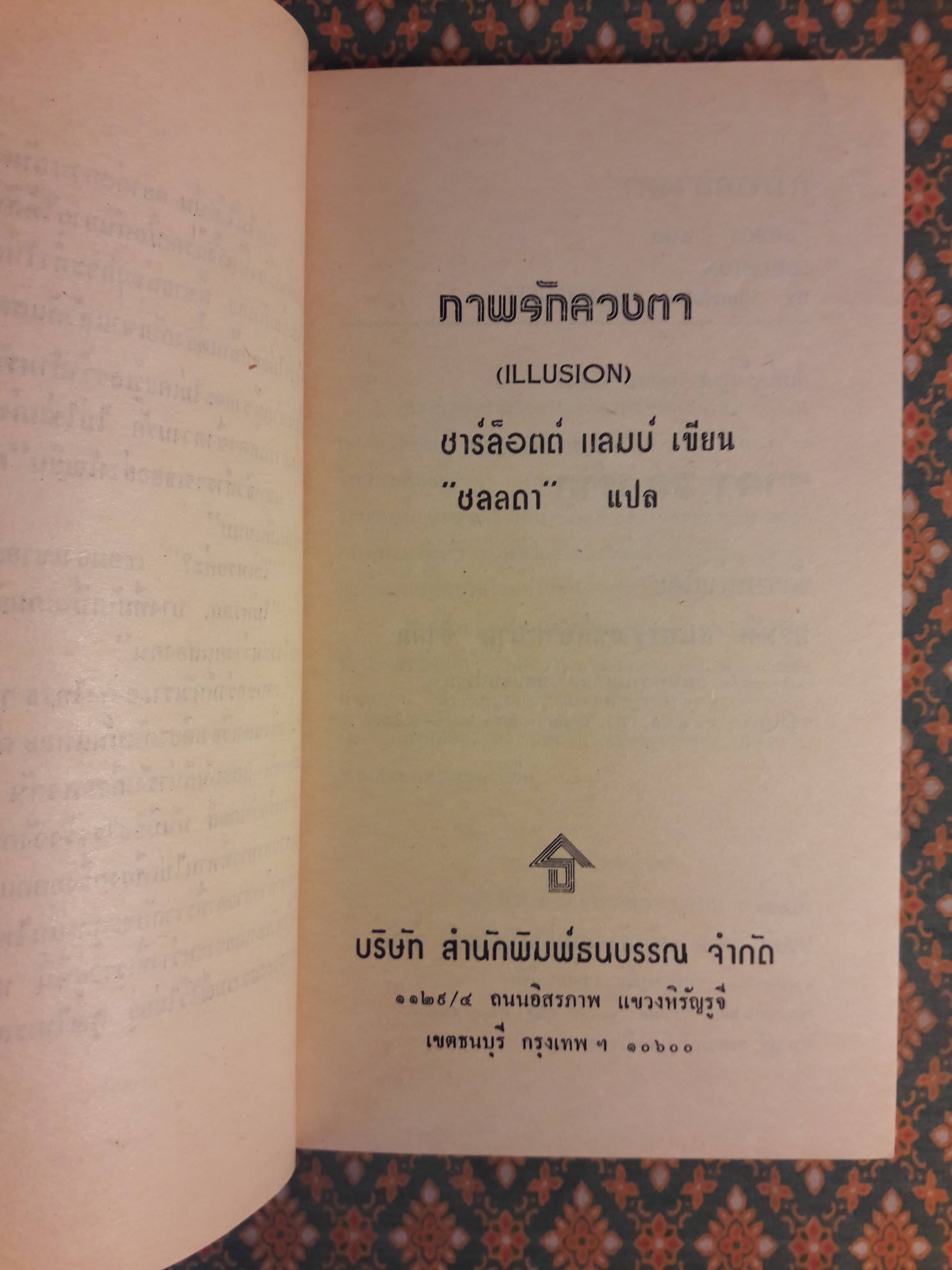 ภาพรักลวงตา ILLUSION