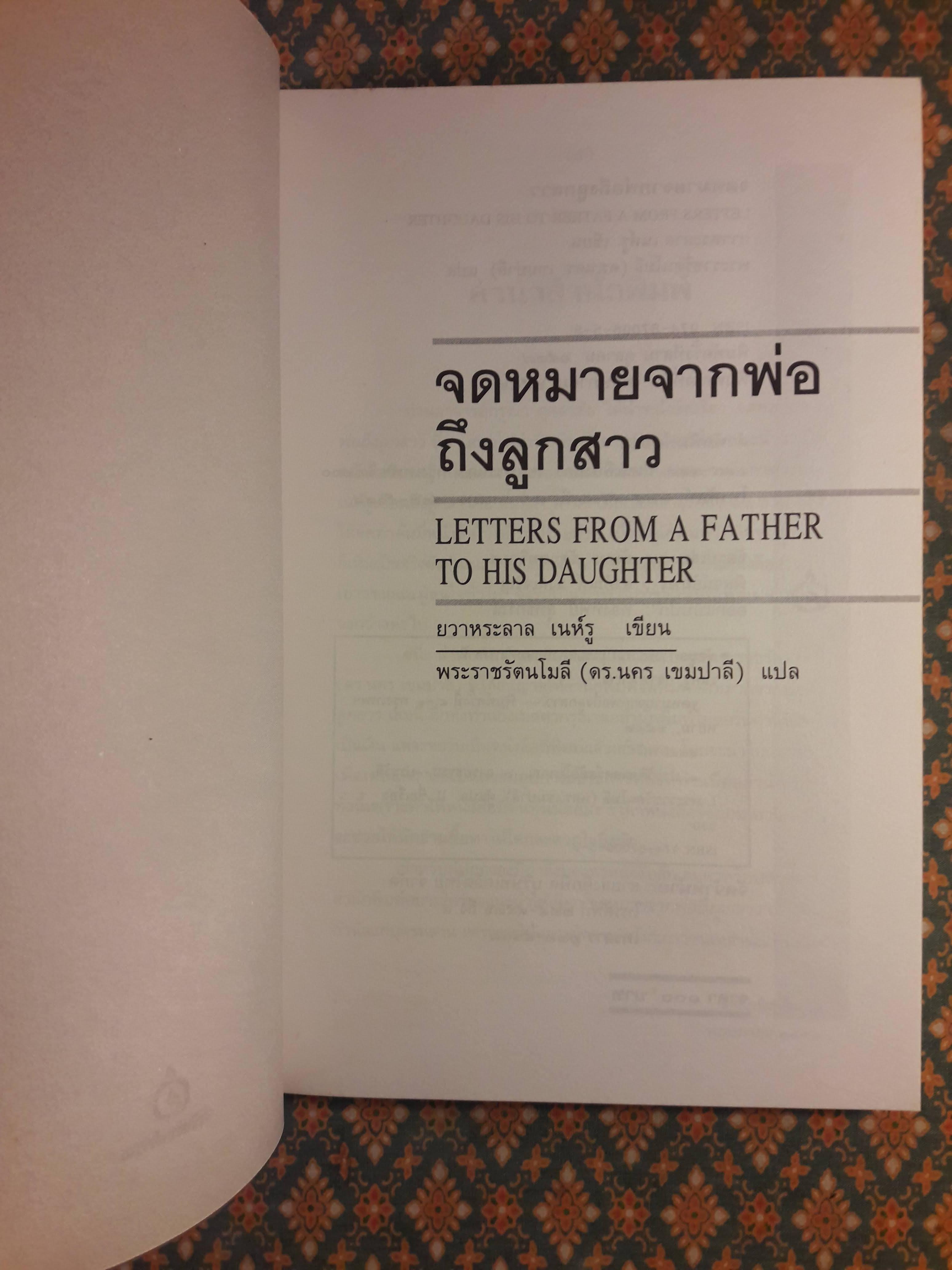 จดหมายจากพ่อถึงลูกสาว LETTERS FROM A FATHER TO HIS DAUGHTER