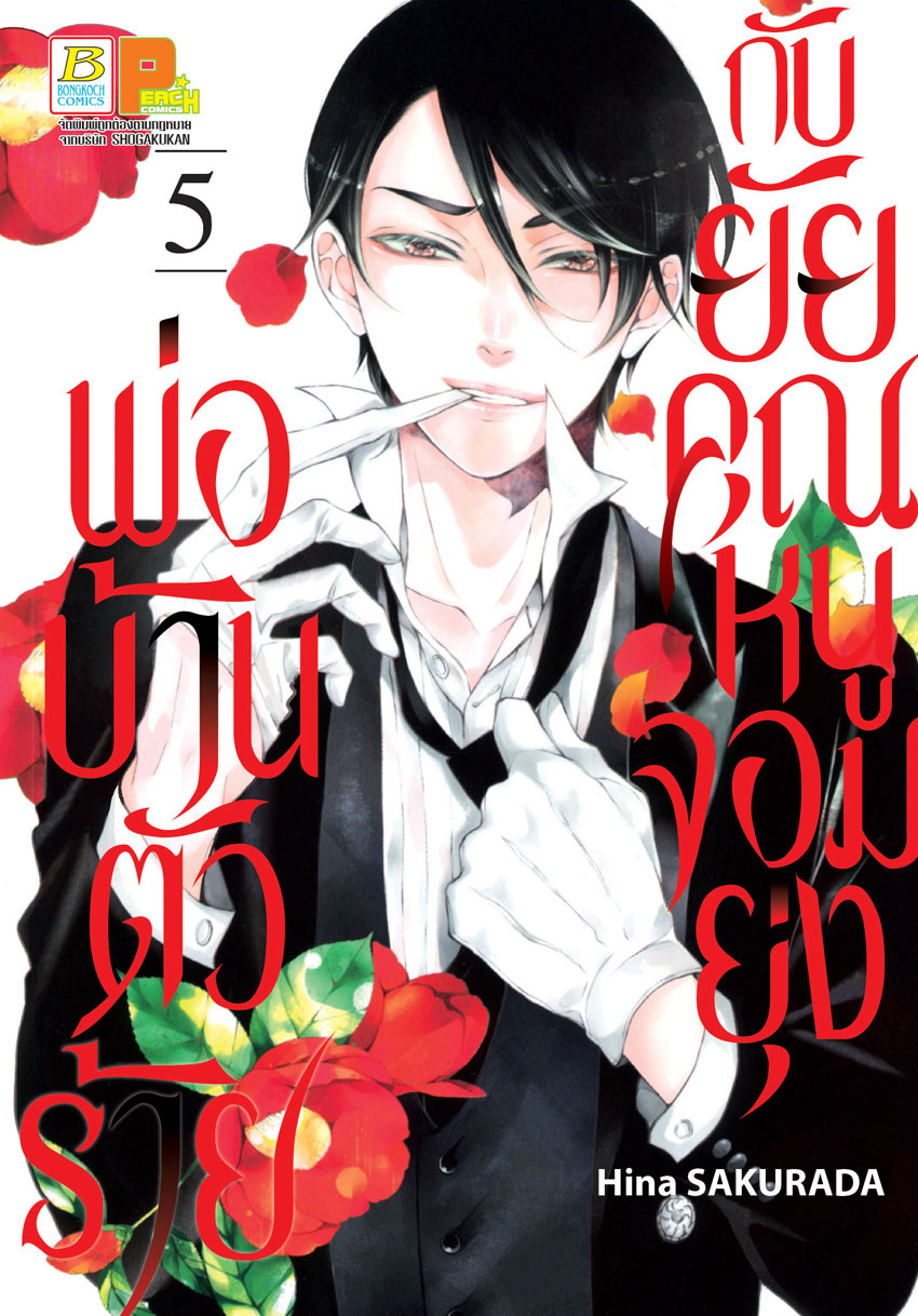 หนังสือการ์ตูนเรื่อง พ่อบ้านตัวร้ายกับยัยคุณหนูจอมยุ่ง เล่ม 5