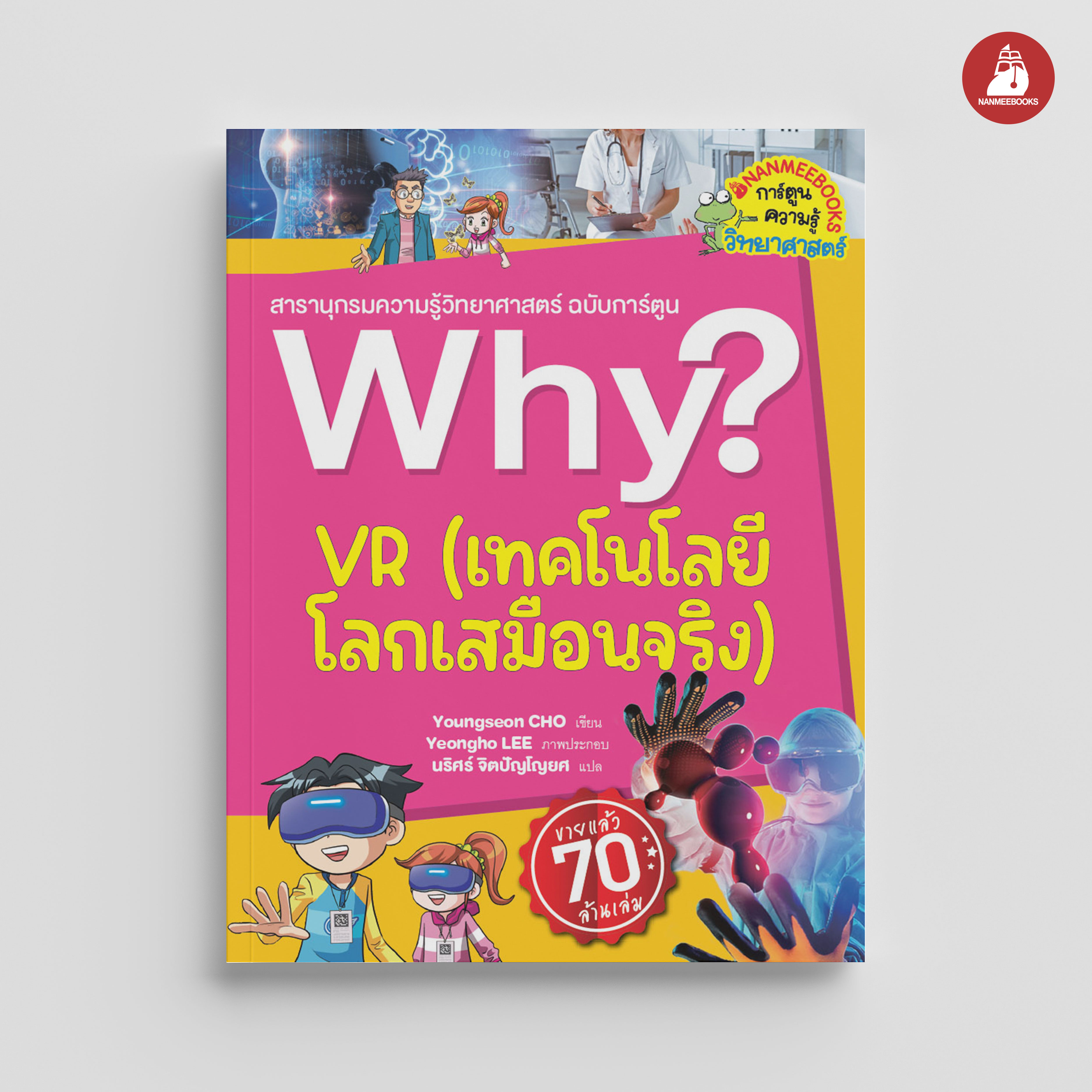 Nanmeebooks หนังสือ Why ? VR เทคโนโลยีโลกเสมือนจริง (2023) การ์ตูน การ์ตูนความรู้