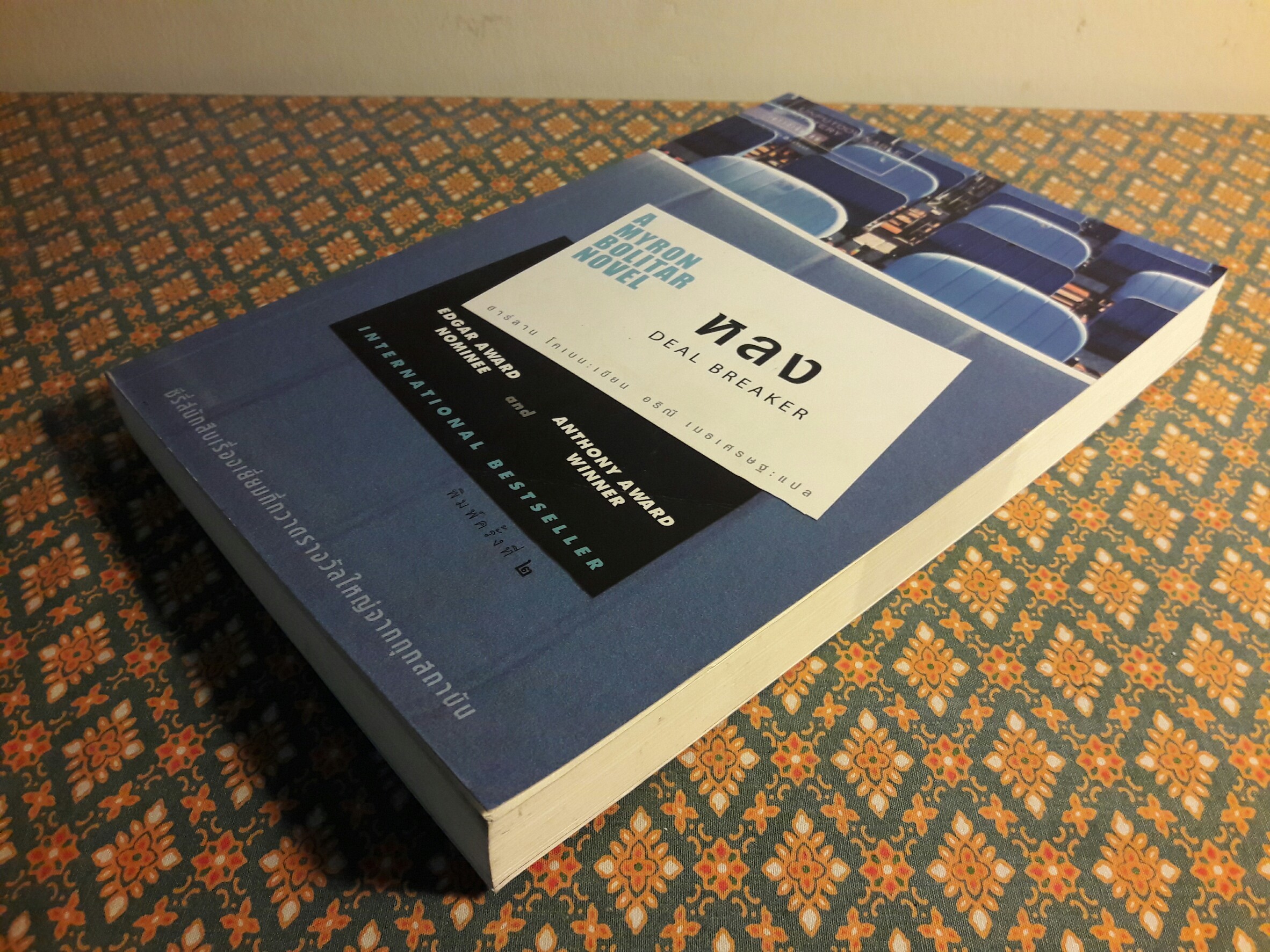 หลง Deal Breaker