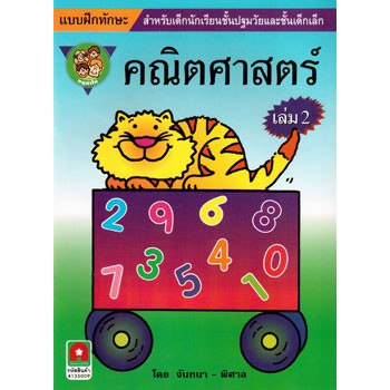 Aksara for kids คณิตศาสตร์หนูทำได้ เล่ม 2