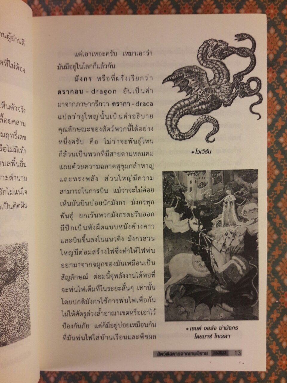 สัตว์พิสดารจากเทพนิยาย