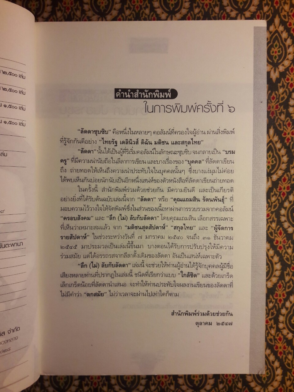 ลึก (ไม่) ลับกับลัดดา